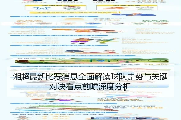 湘超最新比赛消息全面解读球队走势与关键对决看点前瞻深度分析