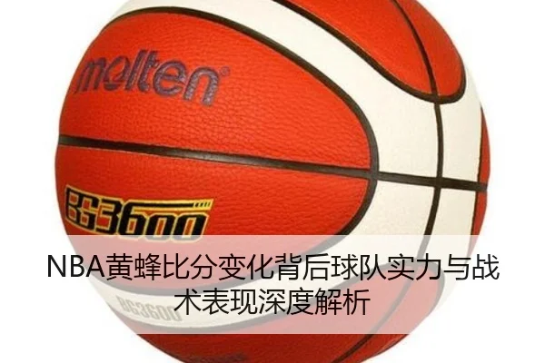 NBA黄蜂比分变化背后球队实力与战术表现深度解析
