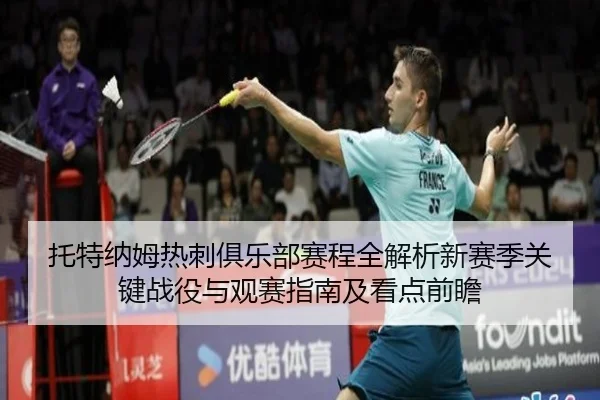 tuo-te-na-mu-re-ci-ju-le-bu-sai-cheng-quan-jie-xi-xin-sai-ji-guan-jian-zhan-yi-yu-guan-sai-zhi-nan-ji-kan-dian-qian-zhan-2-606.jpg