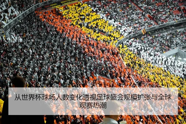 cong-shi-jie-bei-qiu-chang-ren-shu-bian-hua-tou-shi-zu-qiu-sheng-hui-gui-mo-kuo-zhang-yu-quan-qiu-guan-sai-re-chao-2-989.jpg