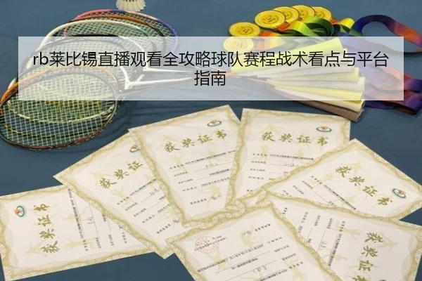lai-bi-xi-zhi-bo-guan-kan-quan-gong-lve-qiu-dui-sai-cheng-zhan-shu-kan-dian-yu-ping-tai-zhi-nan-2-199.jpg