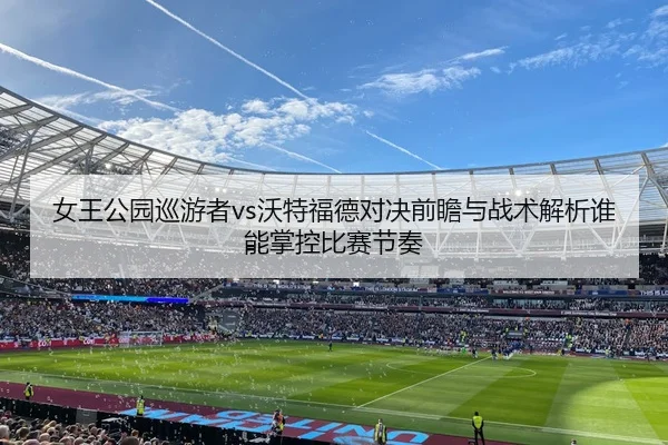 nv-wang-gong-yuan-xun-you-zhe-wo-te-fu-de-dui-jue-qian-zhan-yu-zhan-shu-jie-xi-shui-neng-zhang-kong-bi-sai-jie-zou-2-548.jpg