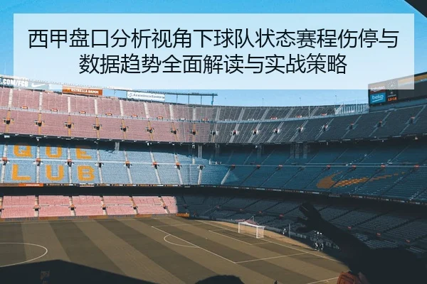 西甲盘口分析视角下球队状态赛程伤停与数据趋势全面解读与实战策略